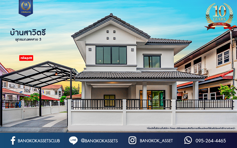 บ้านมือสองตกแต่งใหม่ ม.บ้านสาวิตรี พุทธมณฑลสาย3 หลังมุม เนื้อที่ 56.2 ตร.ว. ฟังก์ชัน 3 ห้องนอน 3 ห้องน้ำ จอดรถได้ 2 คัน บนทำเลใกล้ทางคู่ขนานลอยฟ้าบรมราชชนนี ม.มหิดล เซ็นทรัลศาลายา และรายล้อมด้วยสิ่งอำนวยความสะดวกครบ!